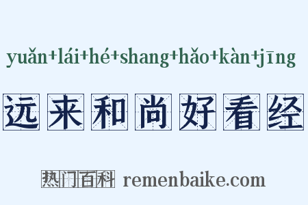 远来和尚好看经是什么意思的图片